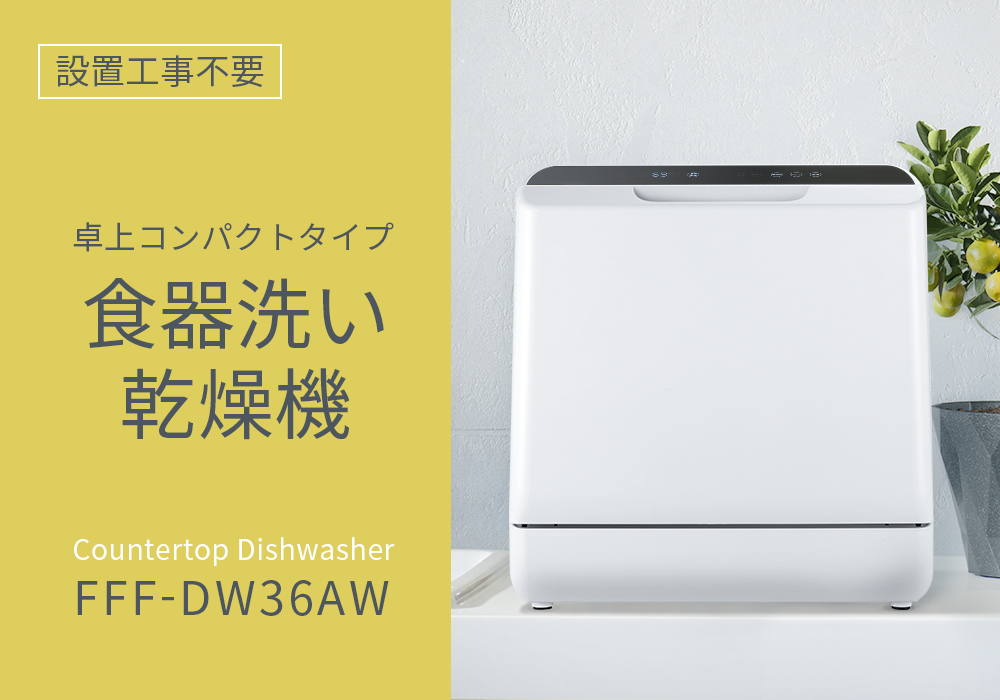 食器洗い乾燥機 FFF-DW36AW