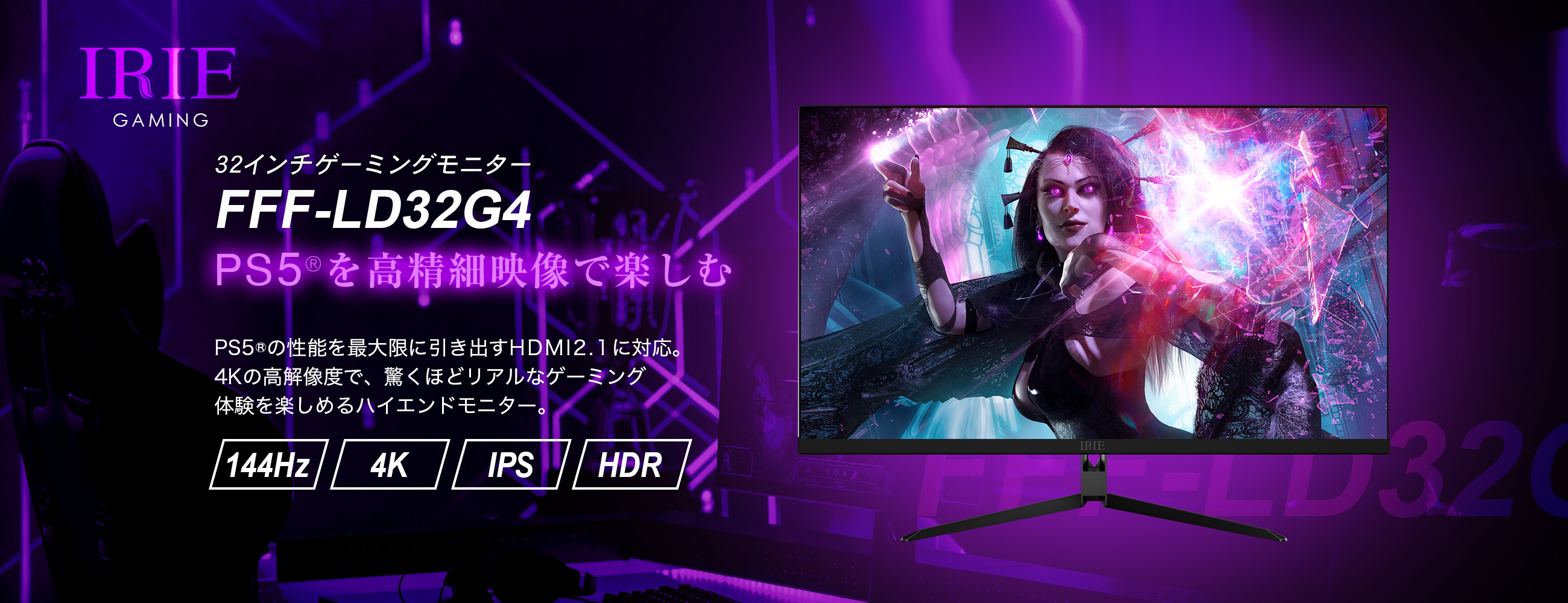 32インチ 4K ゲーミングモニター 144Hz HDMI2.1 FFF-LD32G4 新発売