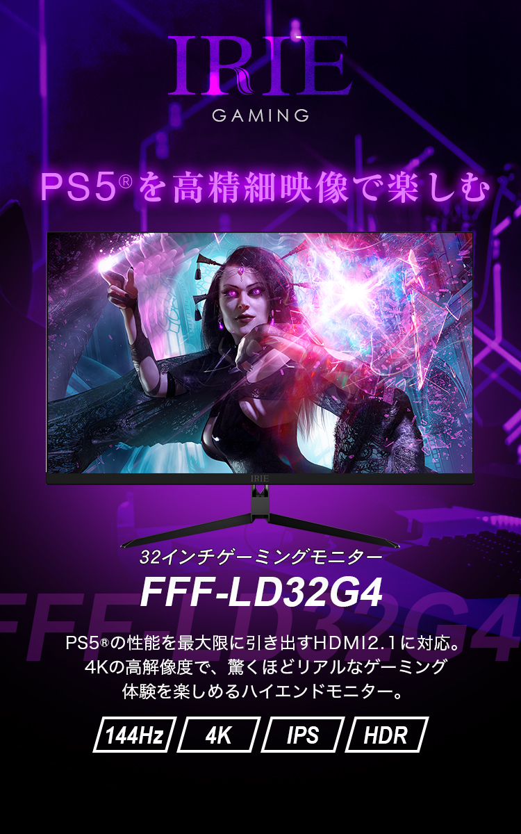 32インチ 4K ゲーミングモニター 144Hz HDMI2.1 FFF-LD32G4 新発売