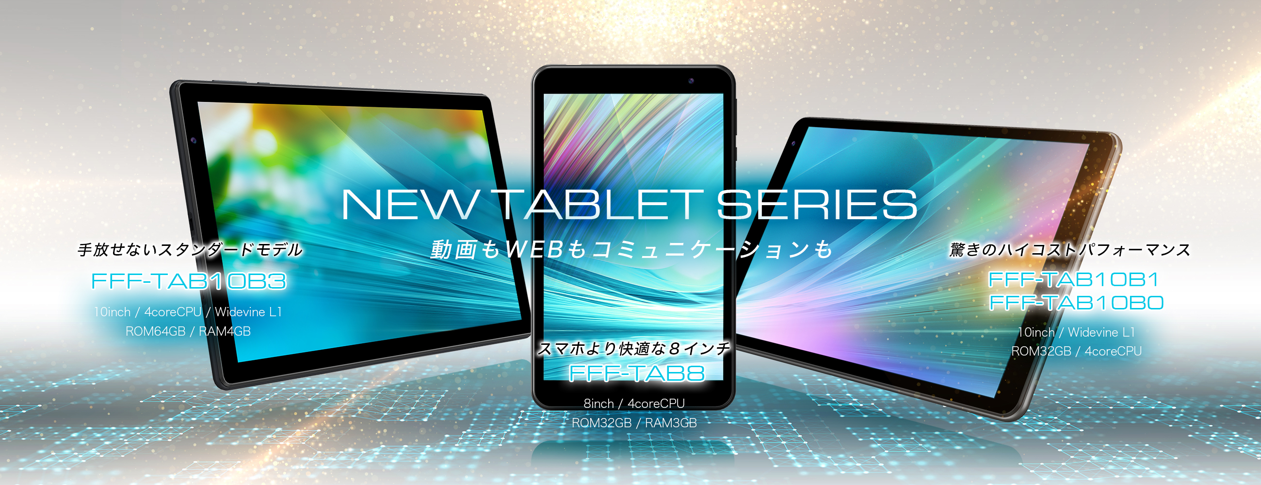 NEW TABLET SERIES FFF-TAB8 FFF-TAB10B0 FFF-TAB10B1 FFF-TAB10B3 新発売