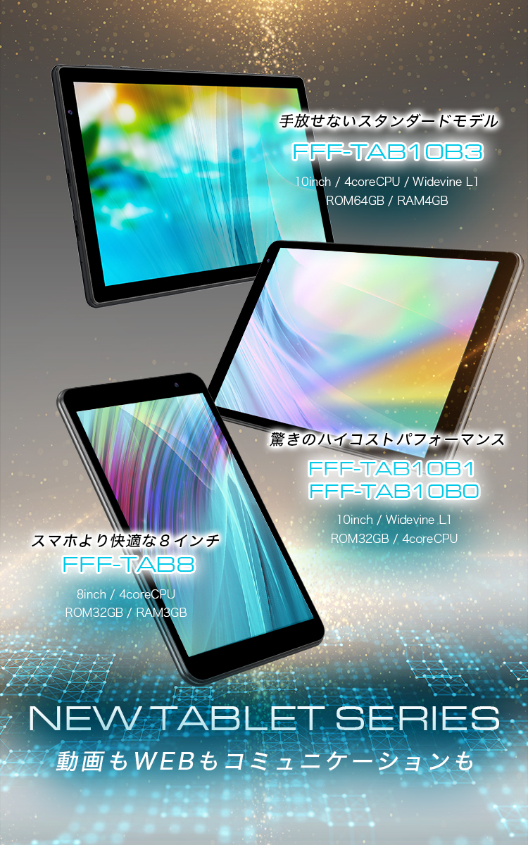 NEW TABLET SERIES FFF-TAB8 FFF-TAB10B0 FFF-TAB10B1 FFF-TAB10B3 新発売