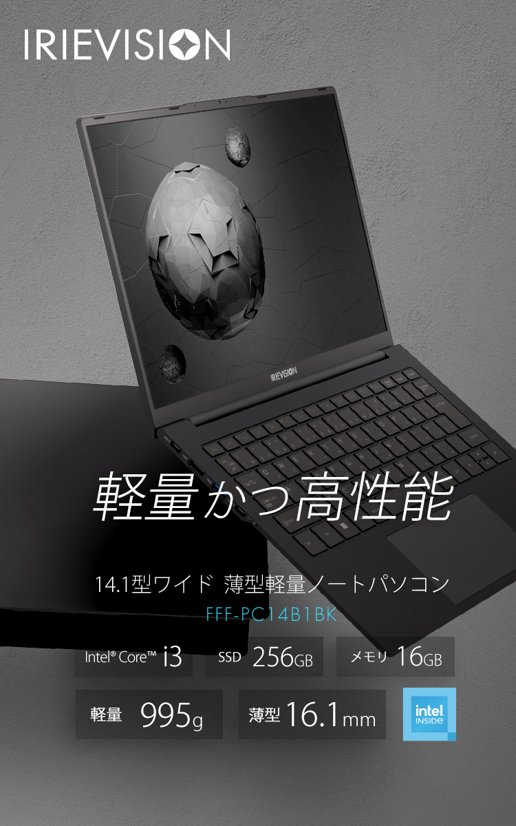 IRIEVISION 軽量かつ高性能 14.1インチ 軽量ノートPC FFF-PC14B1BK Intel Core i3/SSD 256GB/メモリ 16GB