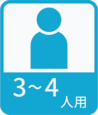 3~4人用