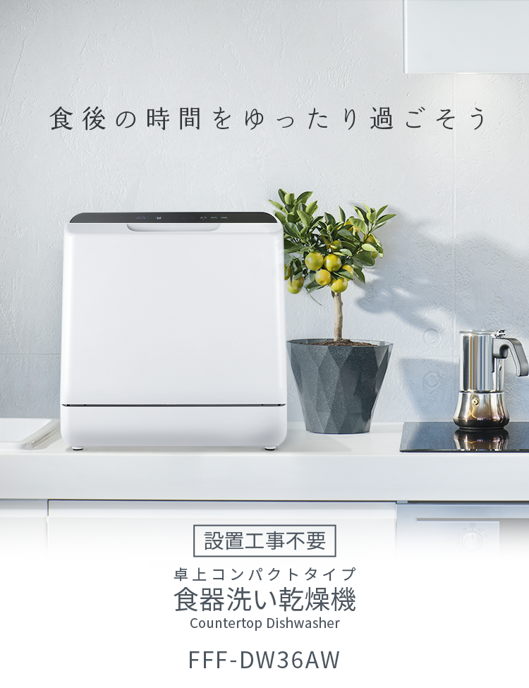 食後の時間をゆったり過ごそう 食器洗い乾燥機（食洗機） FFF-DW36AW
