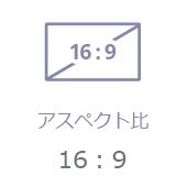 アスペクト比 16:9