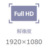 画面解像度 Full HD 1920×1080