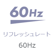 リフレッシュレート 60Hz