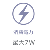 消費電力 最大7W