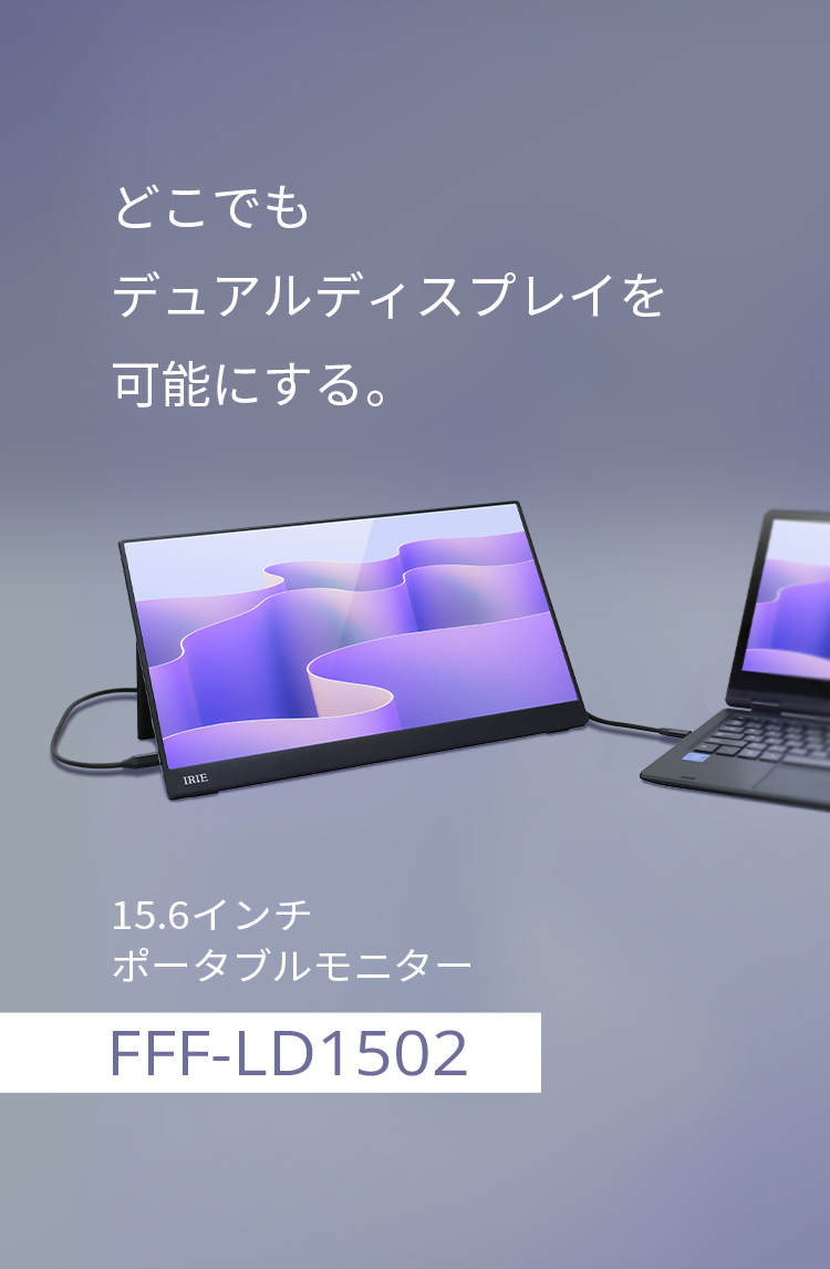 どこでもデュアルディスプレイを可能にする 15.6インチ ポータブルモニター　FFF-LD1502