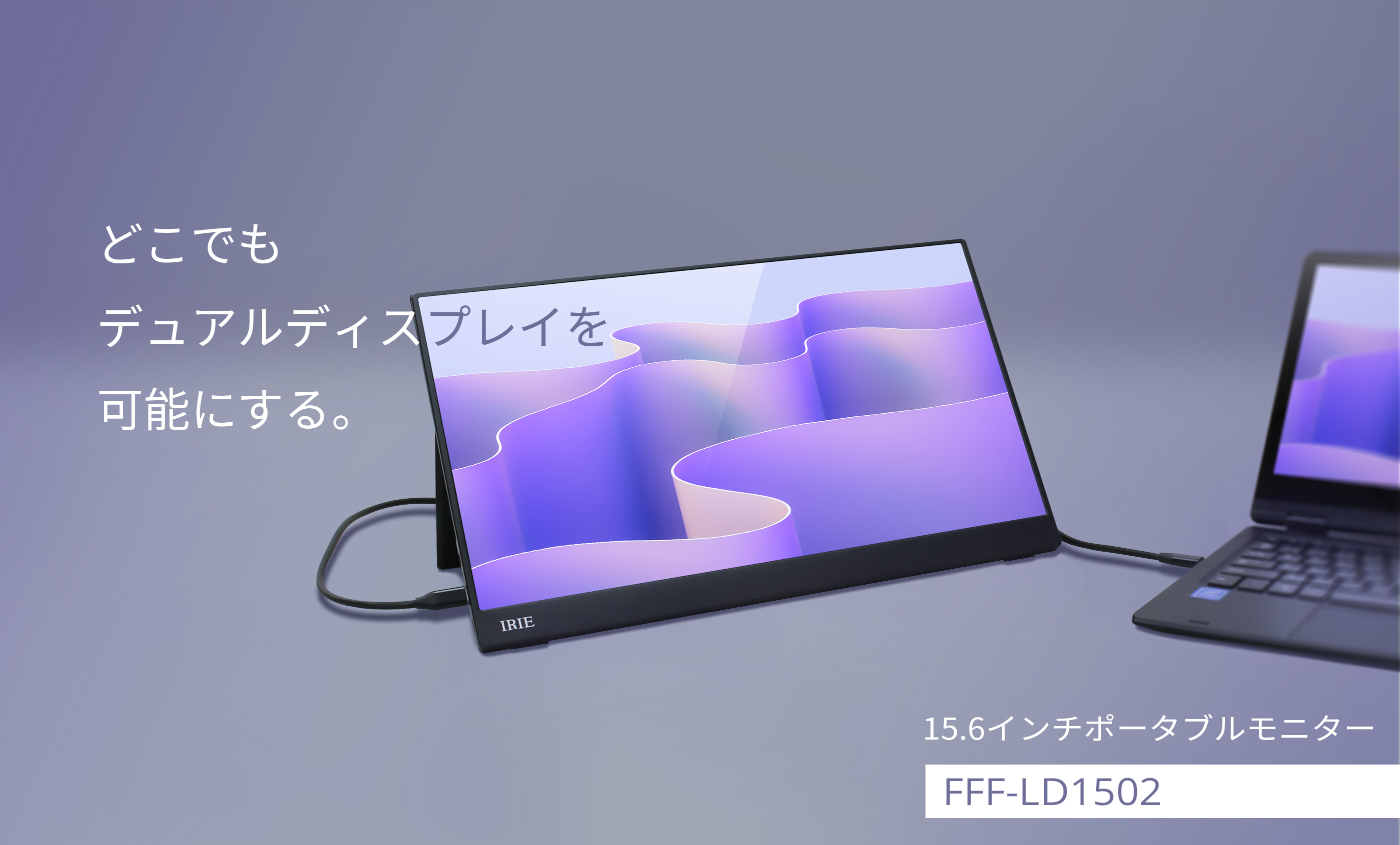 IRIE 15.6インチ ポータブルモニター FFF-LD1502 | FFF SMART LIFE