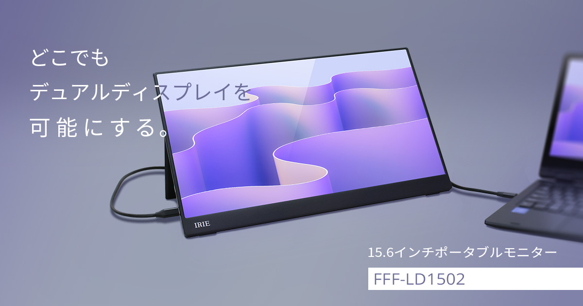 IRIE 15.6インチ ポータブルモニター FFF-LD1502 | FFF SMART LIFE 