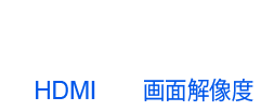 HDMI 2.1 画面解像度 4K