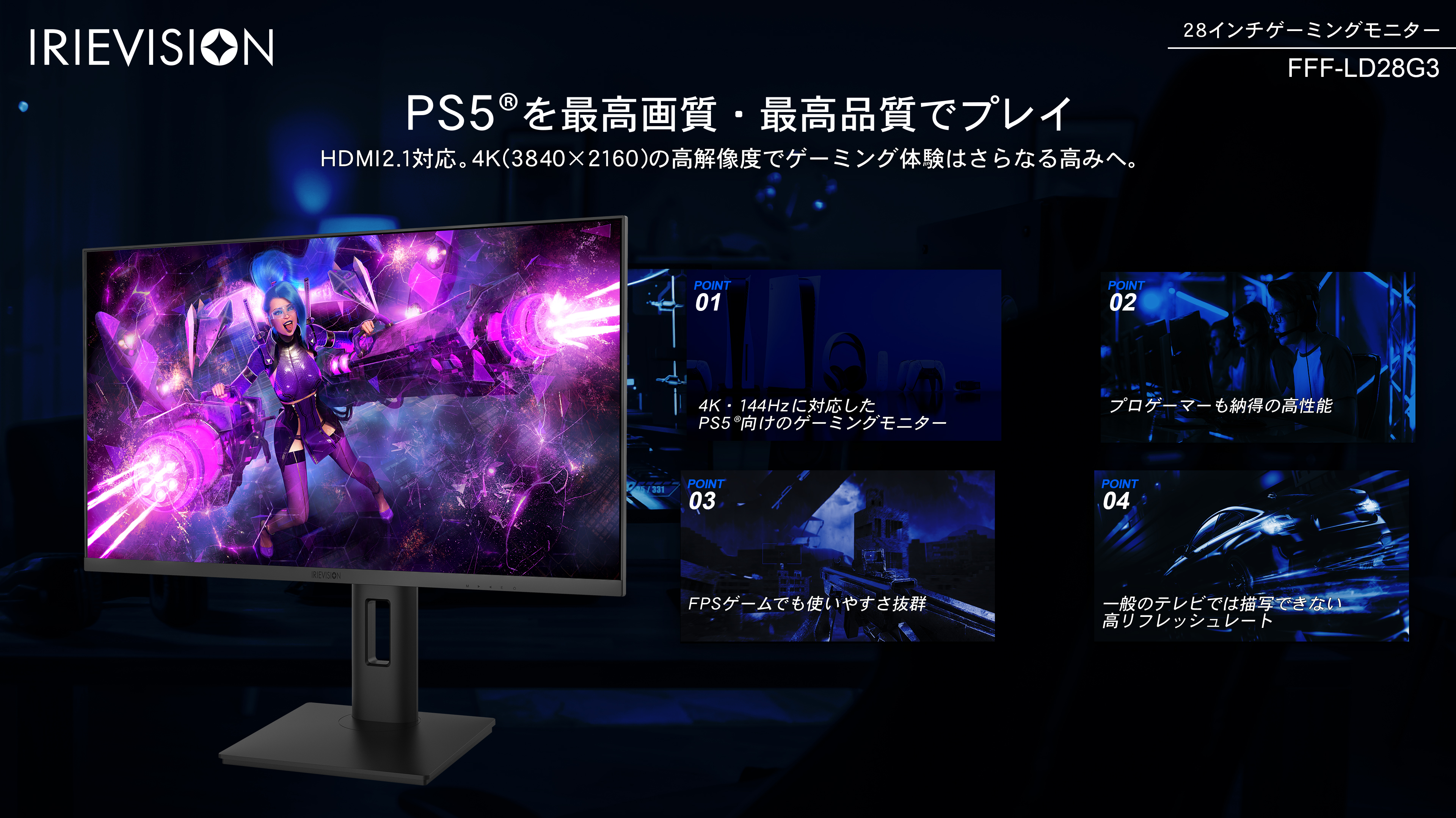 PS5を最高の環境でプレイ IRIE 28インチゲーミングモニター FFF-LD28G3