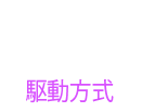 駆動方式 IPS