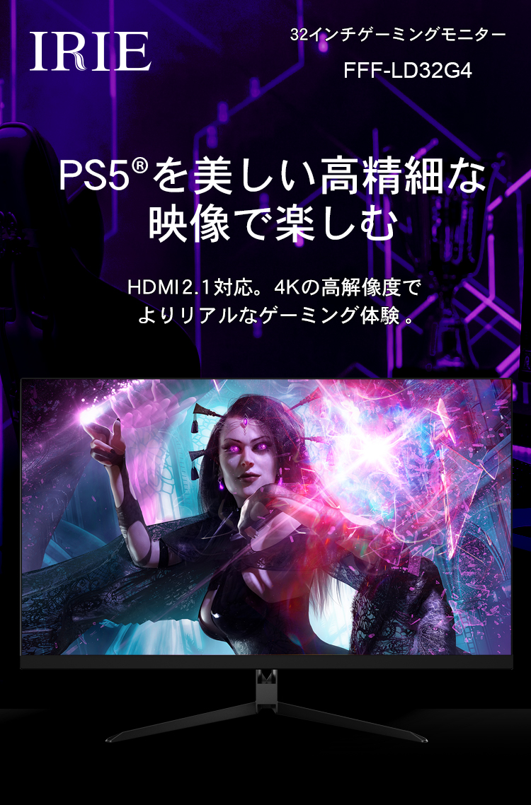 PS5®を美しい高精細な映像で楽しむ。 IRIE 32インチゲーミングモニター FFF-LD32G4