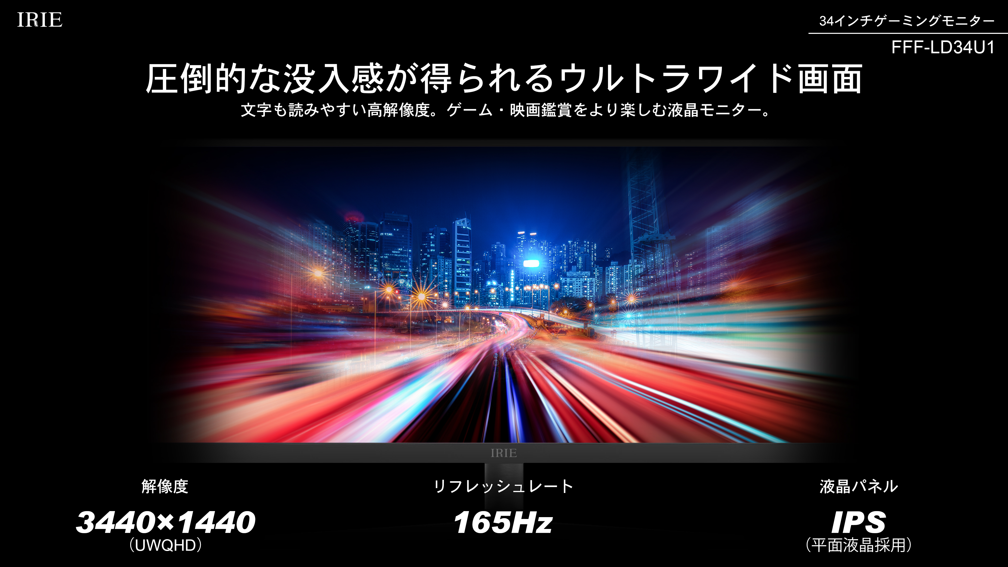 圧倒的な没入感が得られるウルトラワイド画面 IRIE 34インチ ウルトラワイドゲーミングモニター FFF-LD34U1