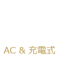 AC & 充電式