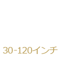 30-120インチ