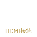 HDMI接続