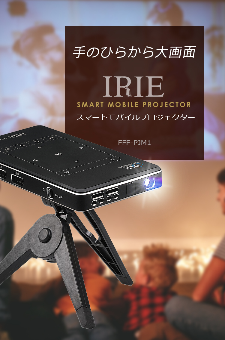 手のひらから大画面 IRIE スマートモバイルプロジェクター FFF-PJM1