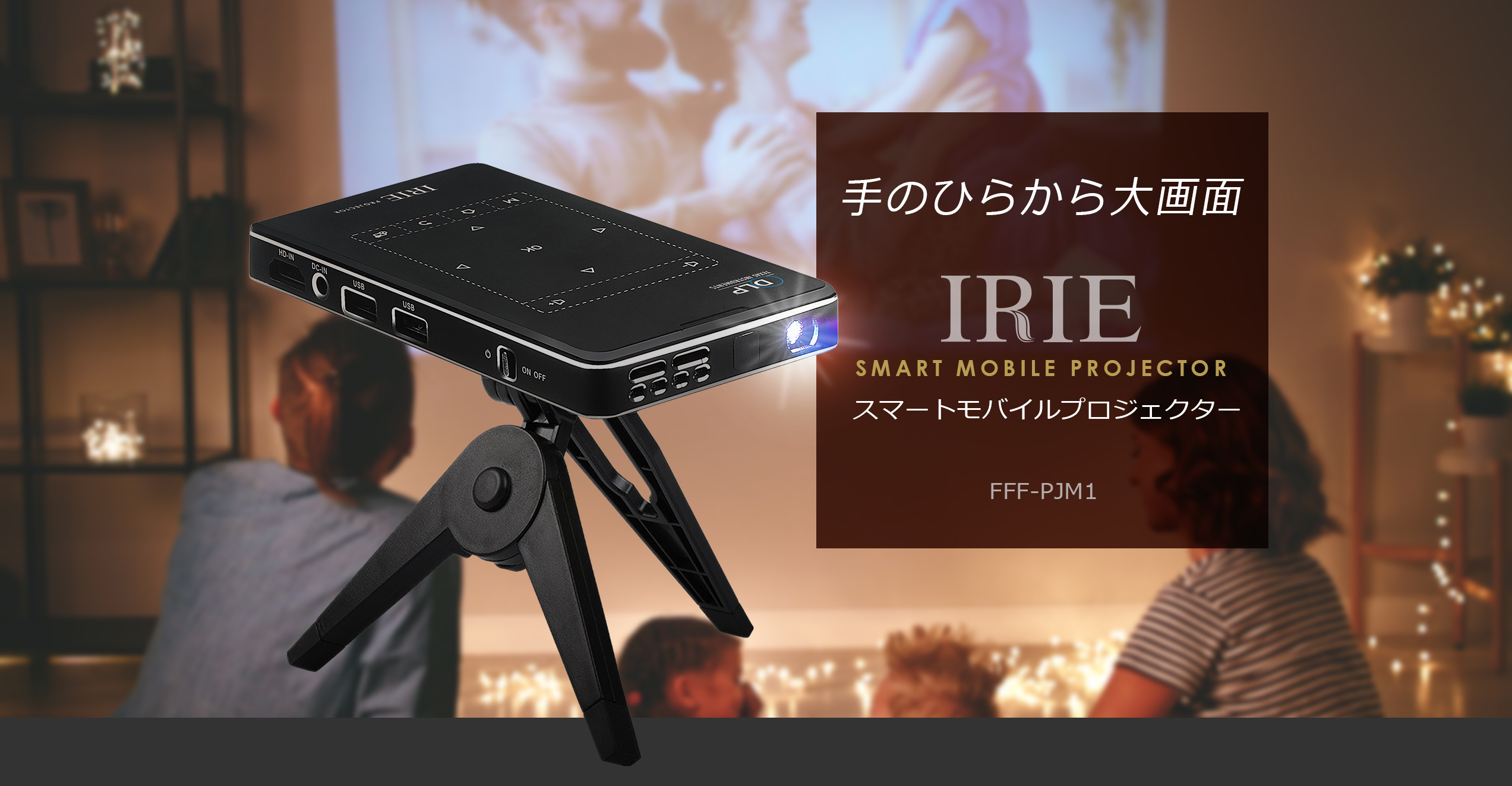 手のひらから大画面 IRIE スマートモバイルプロジェクター FFF-PJM1