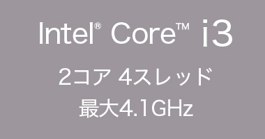 Intel Core i3 2コア 4スレッド 最大4.1GHz
