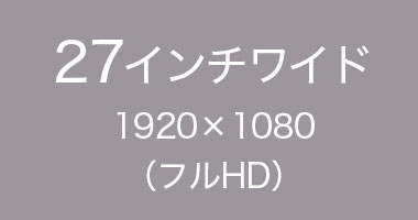 27インチワイド 1920×1080（フルHD）