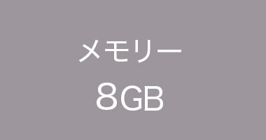 メモリー 8GB