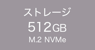 ストレージ 512GB M.2 NVMe