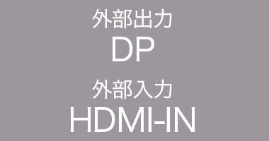外部出力DP 外部入力HDMI-IN