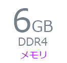 メモリ 6GB DDR4