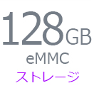 ストレージ 128GB eMMC