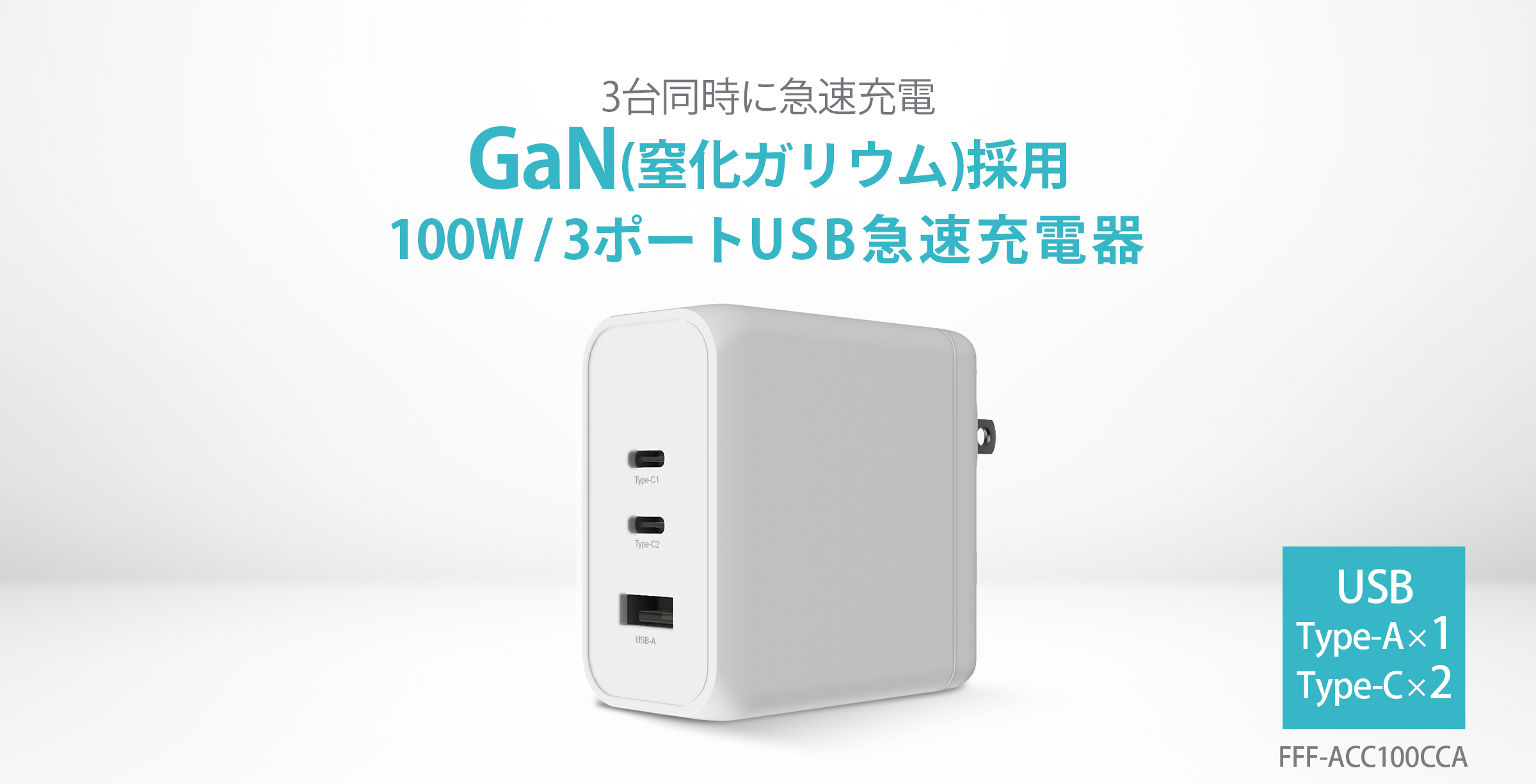 6100W USB急速充電器 FFF-ACC100CCA