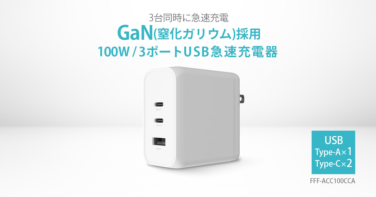 100W USB急速充電器 FFF-ACC100CCA | FFF SMART LIFE CONNECTED株式会社