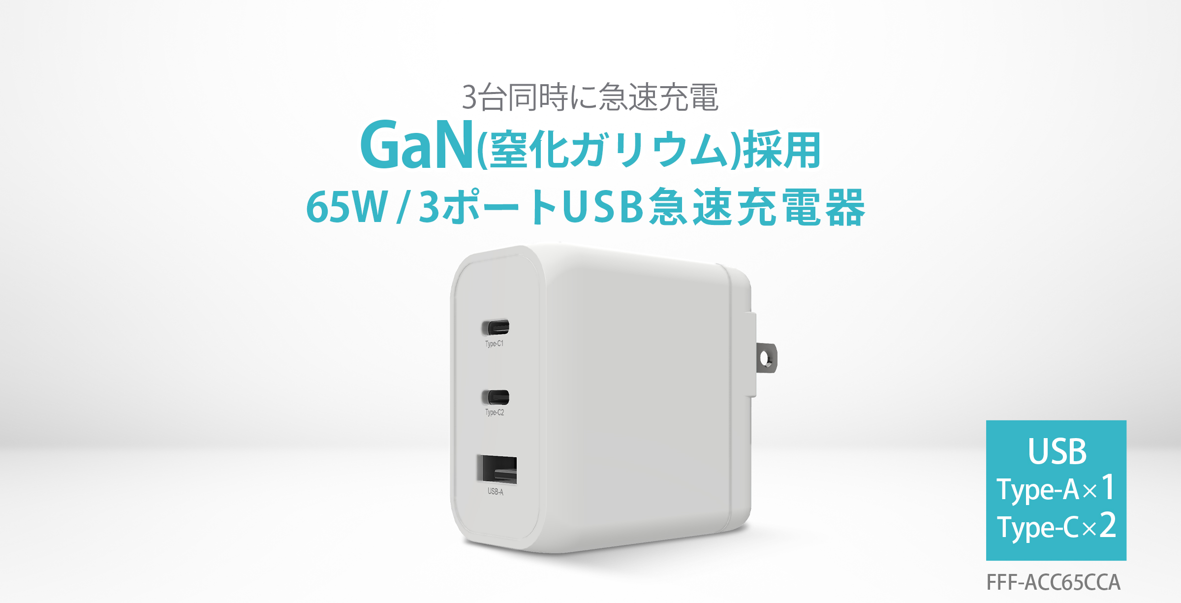 65W USB急速充電器 FFF-ACC65CCA