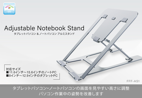 ノートPC・タブレット用 アルミスタンド FFF-AS1