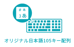 オリジナル日本語105キー配列