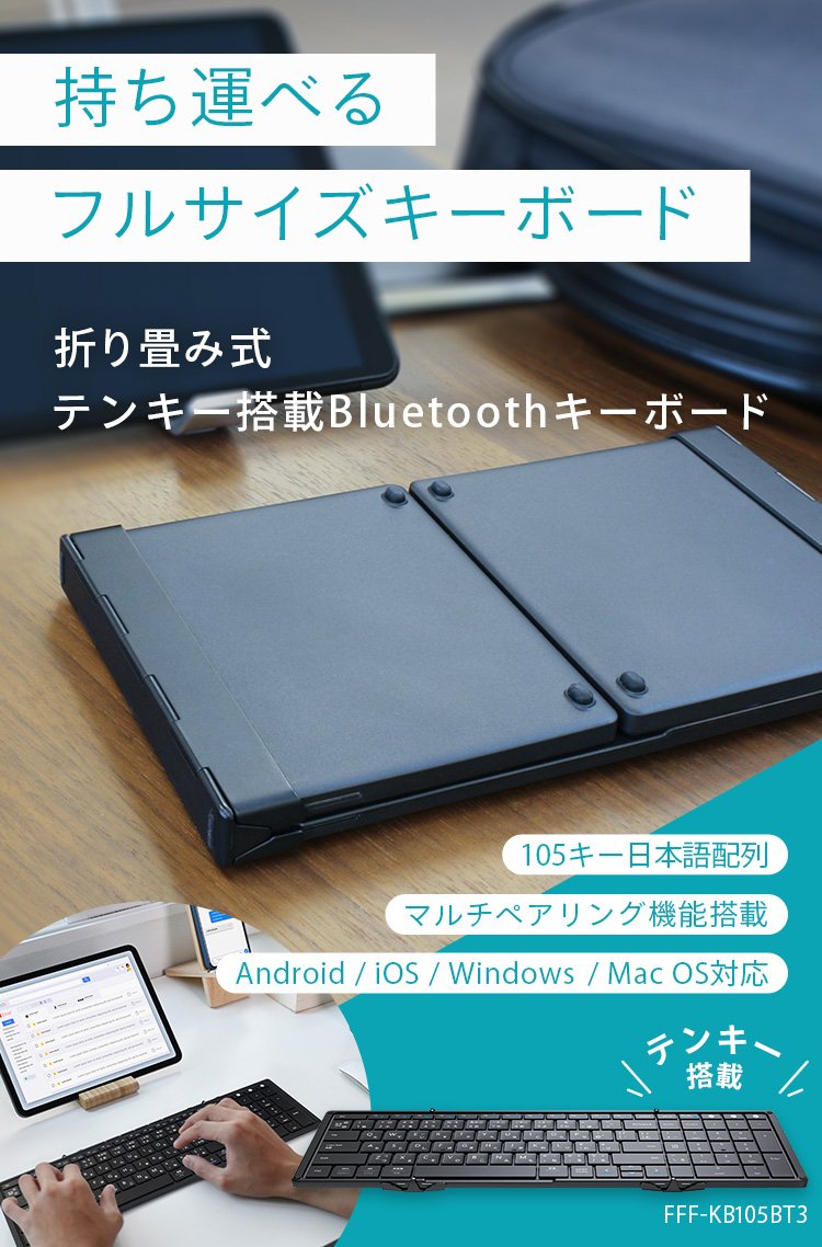 持ち運べるフルサイズキーボード 折り畳み式 テンキー搭載 Bluetooth キーボード FFF-KB105BT3