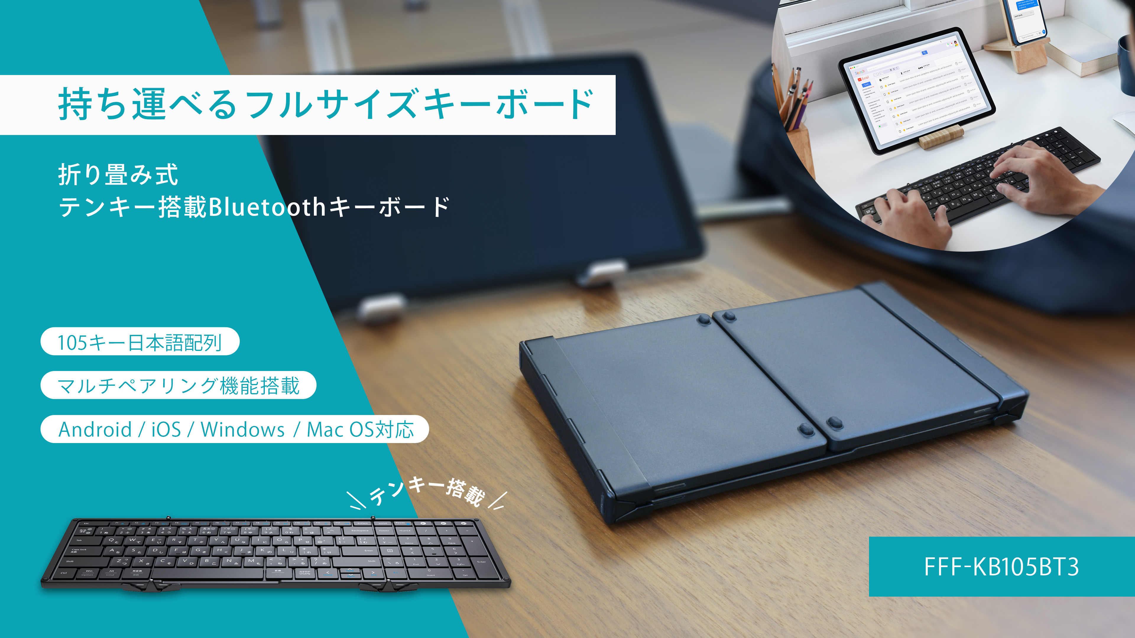 持ち運べるフルサイズキーボード 折り畳み式 テンキー搭載 Bluetooth キーボード FFF-KB105BT3