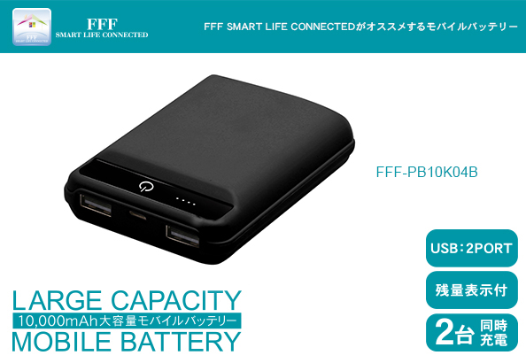 モバイルバッテリー USB2ポート 残量表示付き 2台同時充電 FFF-PB10K04B