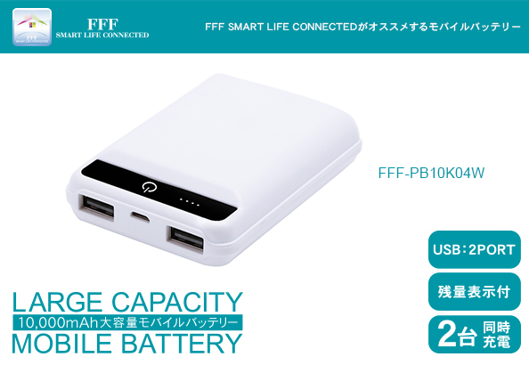 モバイルバッテリー　USB2ポート　残量表示付き　２台同時充電 FFF-PB10K04W