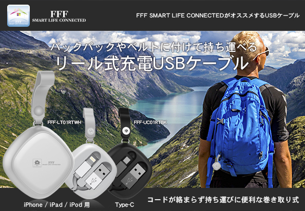リール式USBケーブル FFF-UC01RTBK / FFF-LT01RTWH