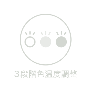 H3段階色温度調整