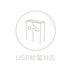 USB給電対応