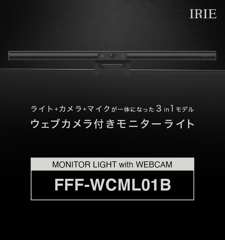 ライト+カメラ+マイクが一体になった3in1モデル ウェブカメラ付きモニターライト FFF-WCML01B