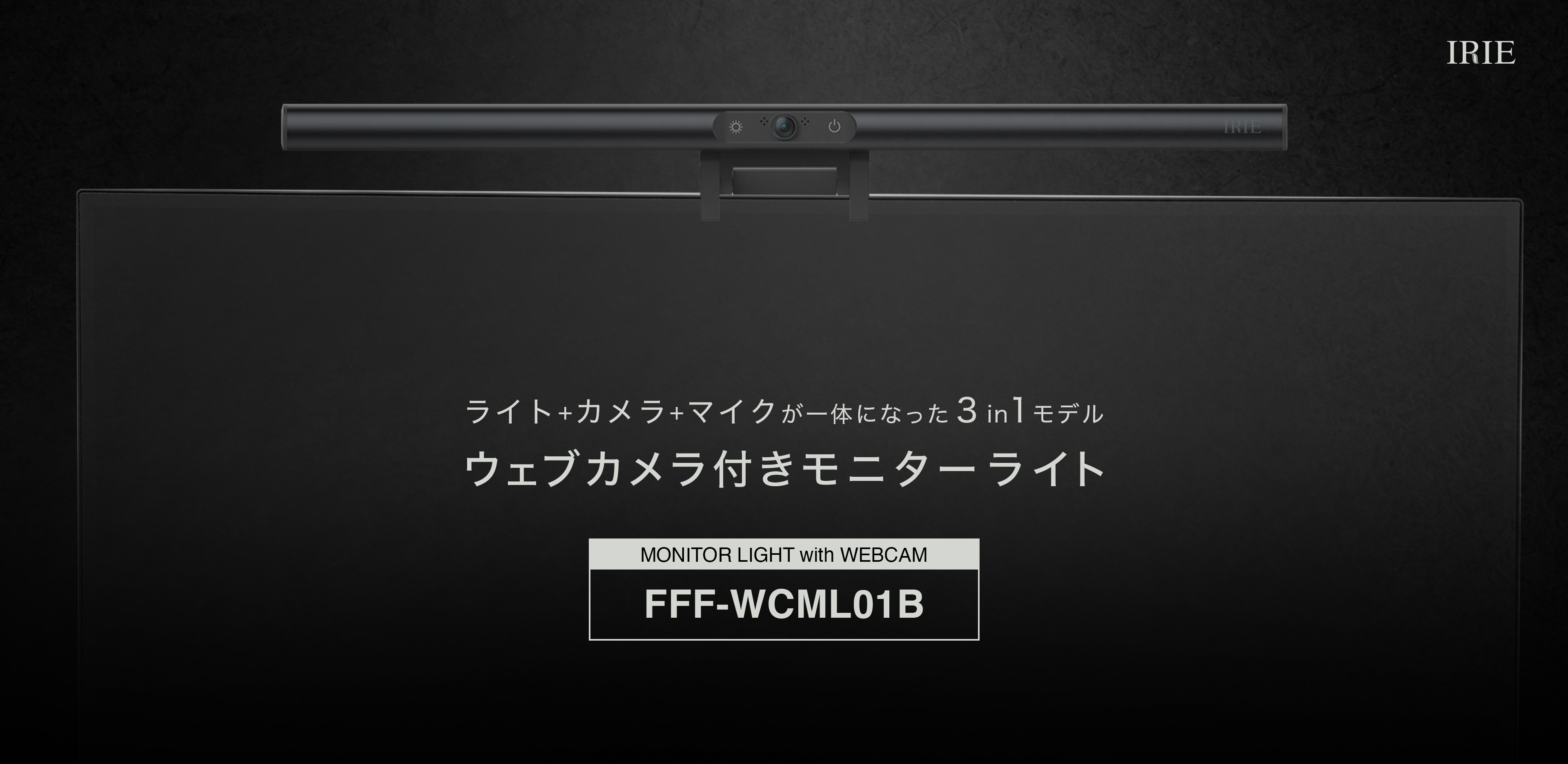 ライト+カメラ+マイクが一体になった3in1モデル ウェブカメラ付きモニターライト FFF-WCML01B