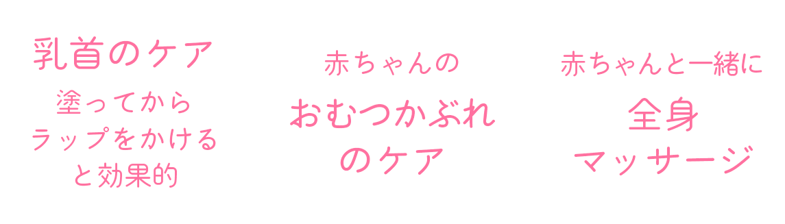 乳首のケア 塗ってからラップをかけると効果的　赤ちゃんのおむつかぶれ　赤ちゃんと一緒に全身マッサージ