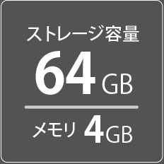 ストレージ 64GB メモリ 4GB