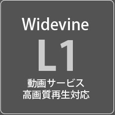 Widevine L1 動画配信サービス高画質再生対応