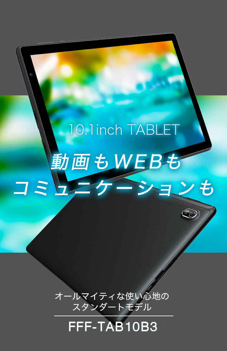 Android12 10.1インチタブレット FFF-TAB10B3